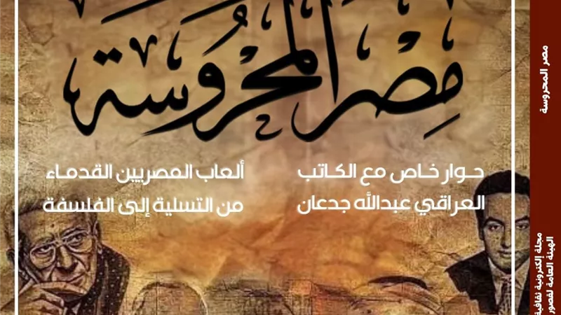 قوة مصر الناعمة وبينالي فنون الطفل ضمن العدد الجديد لمجلة مصر المحروسة