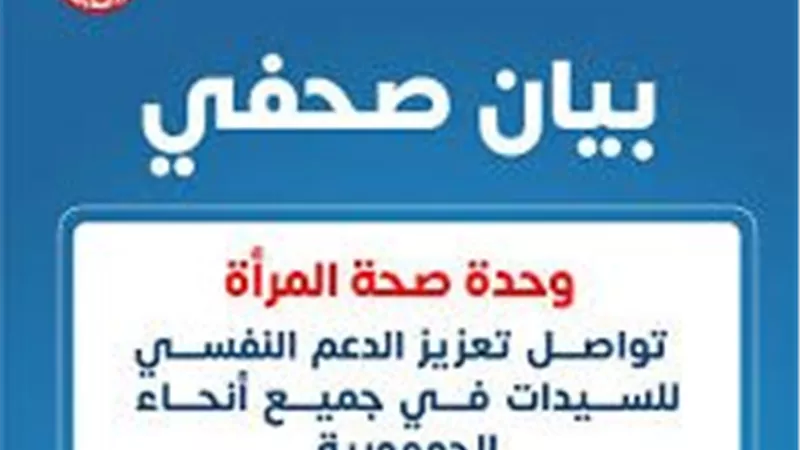 خطوات الحصول على استشارة نفسية مجانية من وحدة صحة المرأة