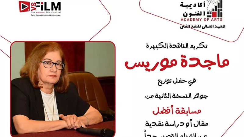 تكريم الناقدة ماجدة موريس في حفل توزيع جوائز النسخة الثانية من مهرجان VS-FILM