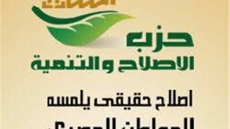  تضارب مصالح وغياب شفافية .. أزمات حزب الإصلاح والتنمية تتواصل قبل انتخابات مجلس النواب