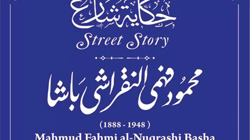 التنسيق الحضاري يدرج اسم النقراشي باشا في مشروع حكاية شارع