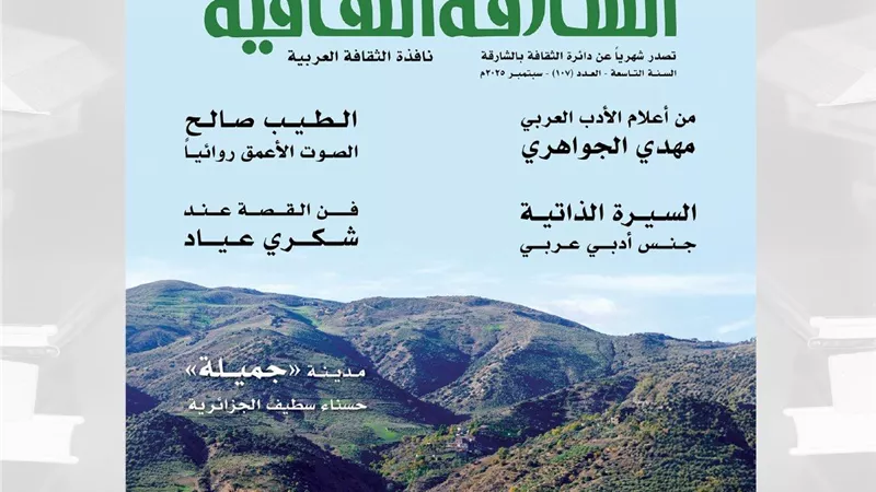«الشارقة الثقافية» يتناول مسيرة الجواهري وإبداعات الطيب صالح وشكري عياد