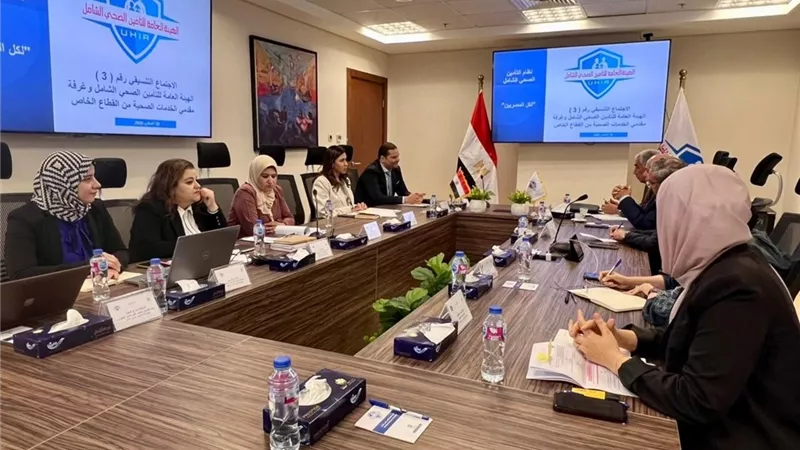التأمين الصحي يعزز الشراكة مع القطاع الخاص لتحسين جودة الرعاية والاعتماد