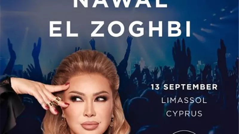 كيفية شراء تذاكر حفل نوال الزغبي في قبرص 13 سبتمبر 