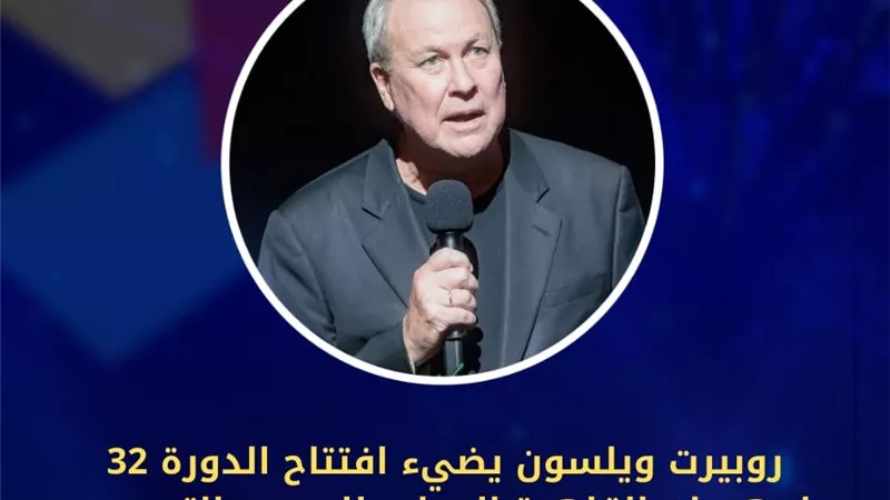 روبيرت ويلسون يضيء افتتاح الدورة 32 لمهرجان القاهرة الدولي للمسرح التجريبي