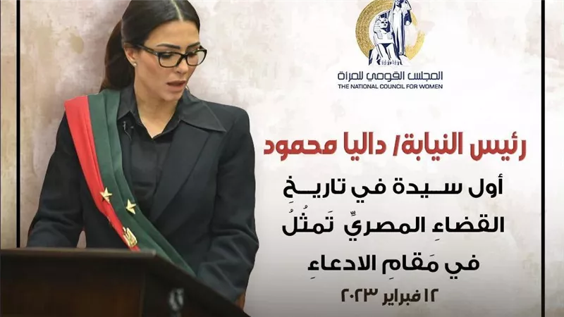 بروفايل| د. داليا محمود... قاضية تكتب التاريخ