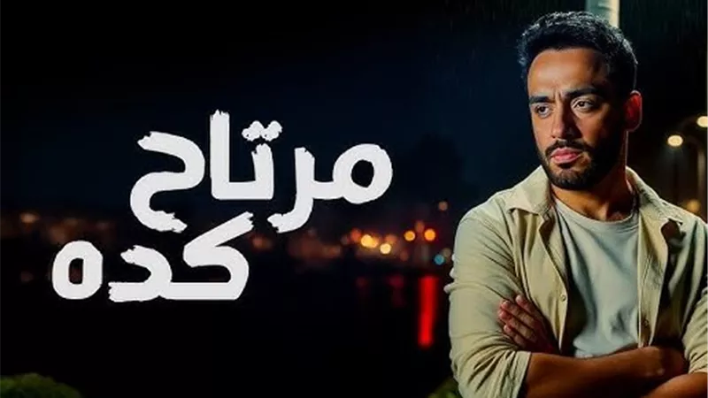 رامي جمال يطرح أحدث أغانيه بعنوان 