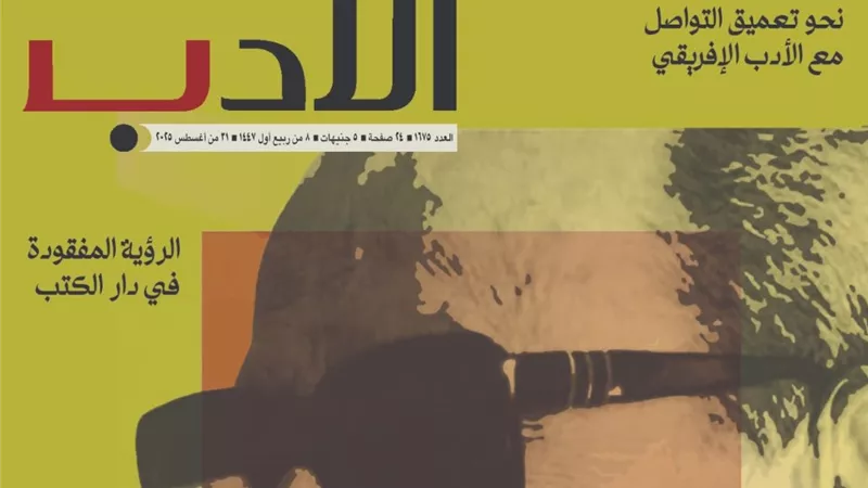 أخبار الأدب في عددها الجديد.. بين الشعر المصري والأدب الإفريقي وملحمة الحرافيش