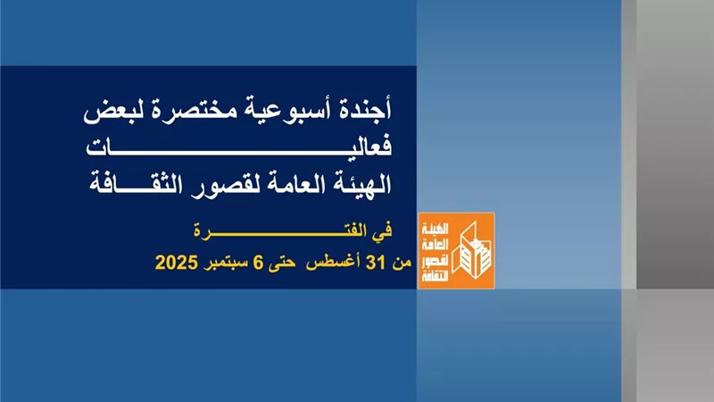 أجندة قصور الثقافة..افتتاح قصر جاردن سيتي واحتفالات المولد النبوي وختام مهرجان الطفل