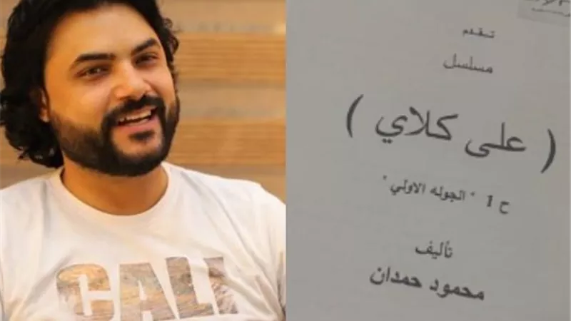 محمود حمدان يوثق التحضيرات الأولى لمسلسل أحمد العوضي الجديد