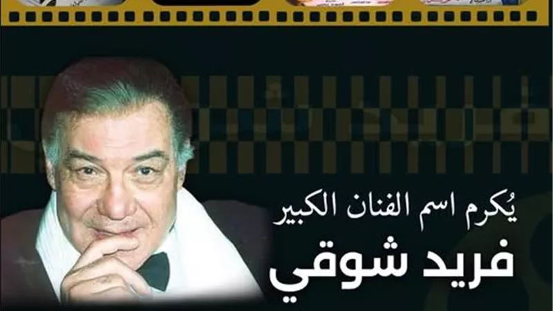 المهرجان المصري الأمريكي يمنح جائزة الريادة السينمائية لفريد شوقي في نيويورك