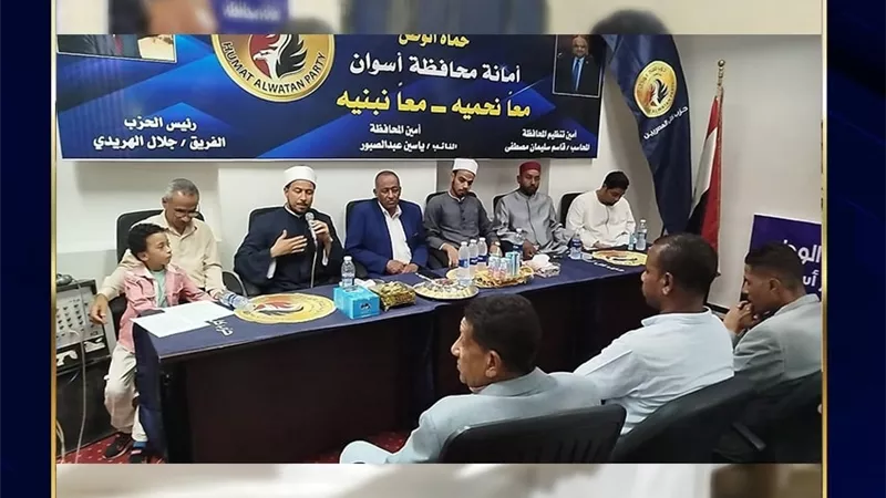 «حماة الوطن» بأسوان ينظم أمسية دينية احتفالًا بالمولد النبوي الشريف