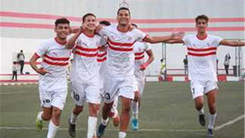 الزمالك يفوز على سيراميكا بدوري الشباب
