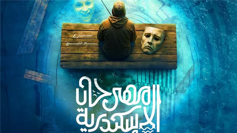 مهرجان الإسكندرية المسرحي الدولي يكشف 