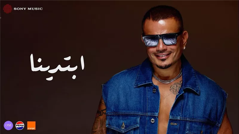 عمرو دياب يحتفل بنجاح ألبومه «ابتدينا»: وصلت نسبة مشاهدته لـ 430 مليون