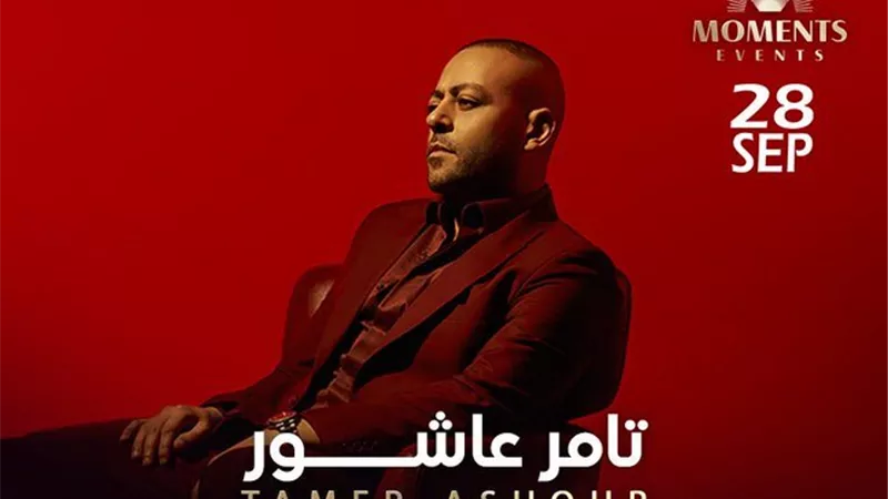  كل ما تريد معرفته عن حفل تامر عاشور في أبو ظبي الليلة 
