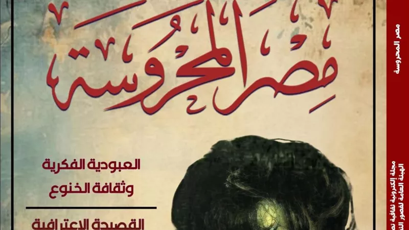 ملفات أدبية وفكرية متنوعة في العدد الأسبوعي الجديد من مجلة مصر المحروسة