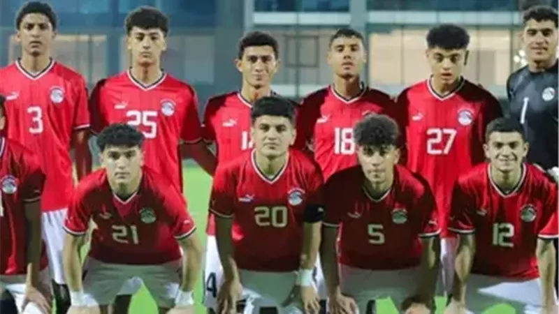تشكيل منتخب مصر للناشئين لمواجهة البحرين في وداع كأس الخليج