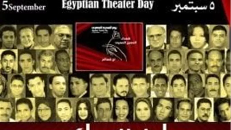 فنانو مصر يحتفلون بيوم المسرح المصري.. ذكرى أليمة تتجدد
