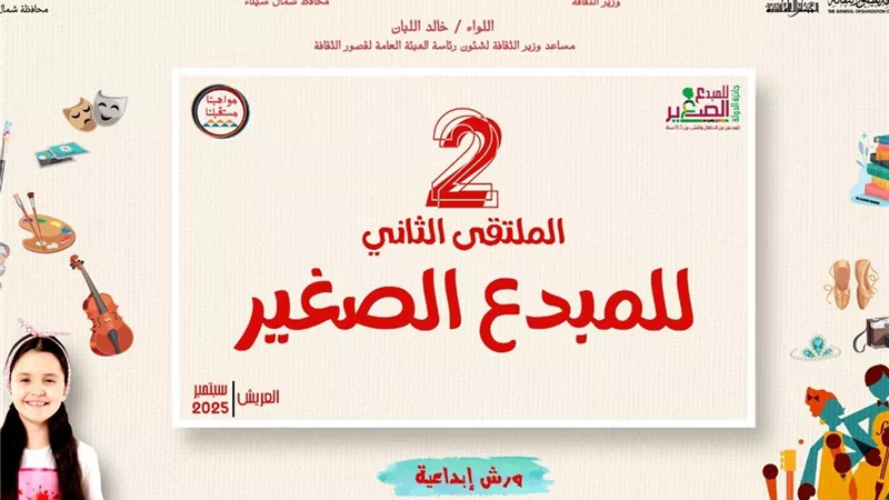 الثقافة تطلق الملتقى الثاني للمبدع الصغير بالعريش الأحد المقبل