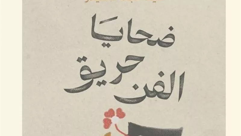 ضحايا حريق الفن.. كتاب يوثق لأكبر مأساة مسرحية في يوم المسرح المصري
