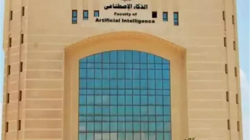 كليات الذكاء الاصطناعي متاحة لهؤلاء الطلاب.. ننشر المسارات الجامعية لنظام البكالوريا والثانوية