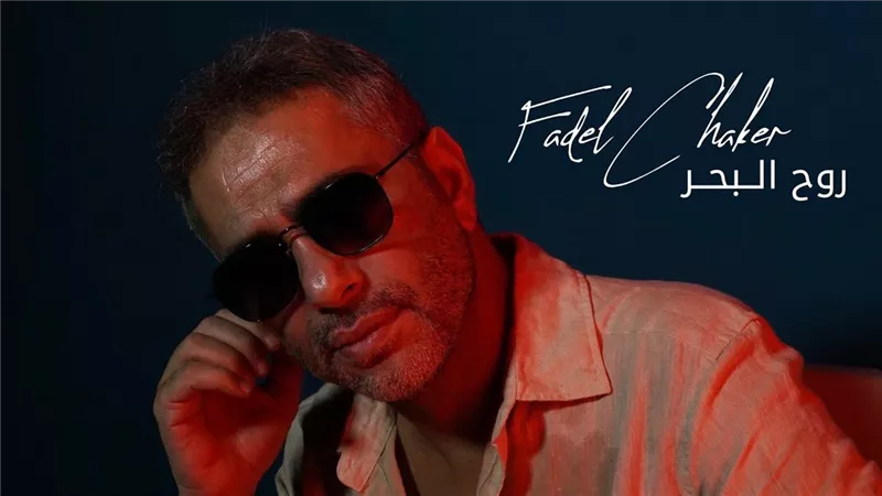 «روح البحر» لـ فضل شاكر تتصدر المركز العاشر عبر يوتيوب 