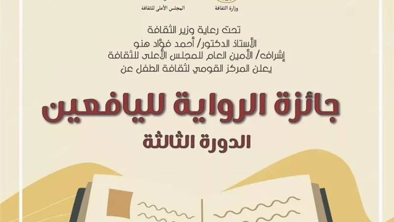 القومي لثقافة الطفل يطلق جائزة الرواية لليافعين في دورتها الثالثة.. اعرف الشروط
