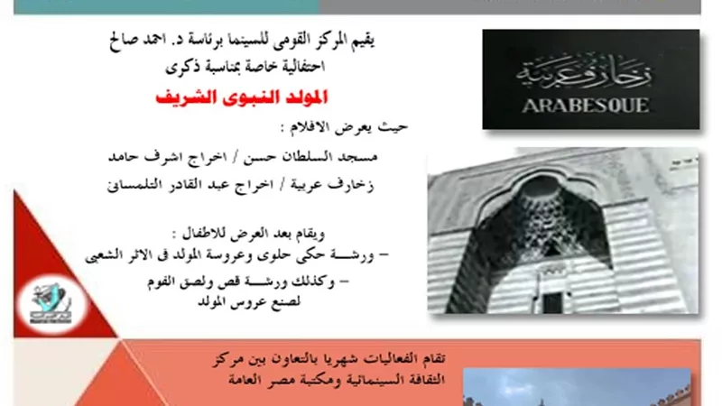 القومي للسينما يحتفل بذكرى المولد النبوي بمشاركة مكتبة مصر العامة بالدقي