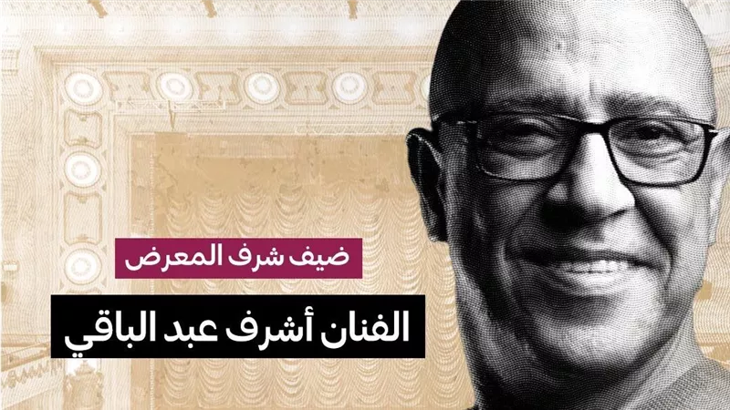 أشرف عبد الباقي ضيف شرف معرض بغداد الدولي للكتاب في دورته الـ26