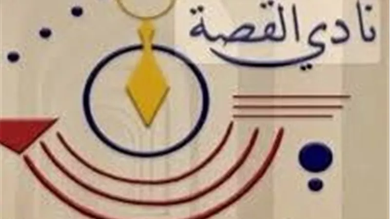 نادي القصة يعلن إنطلاق مسابقة مني ماهر للبراعم