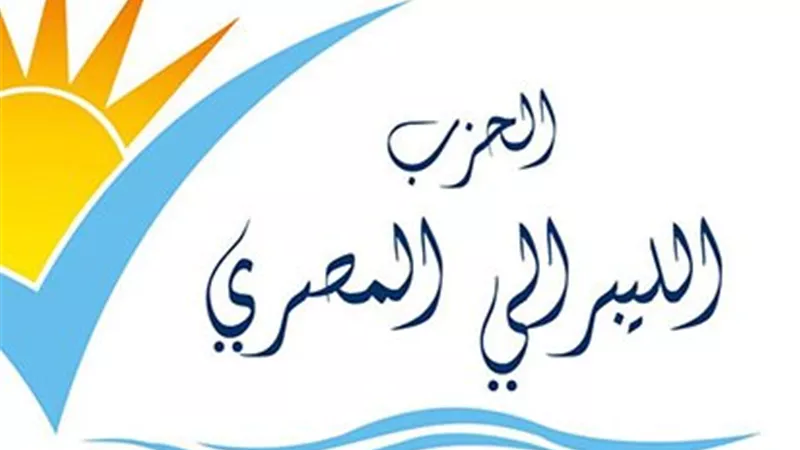 الحزب الليبرالي: أمن مصر واستقرارها أولوية وطنية عليا لا تقبل المساومة