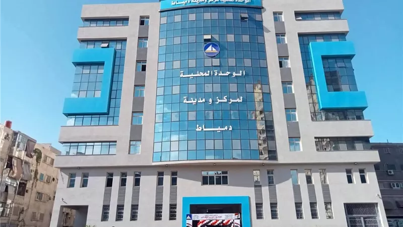 مبنى جديد للوحدة المحلية بدمياط.. نقلة نوعية في خدمة المواطنين