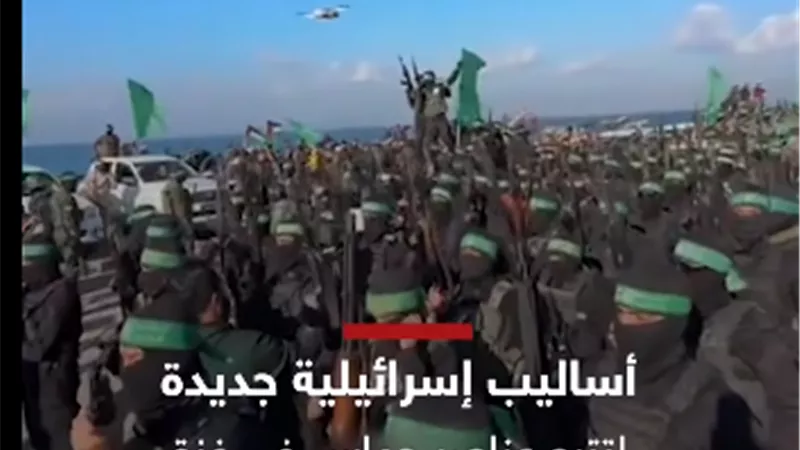 مراقبة الغسيل على الحبال .. أساليب جديدة لتجسس إسرائيل على حماس|فيديو