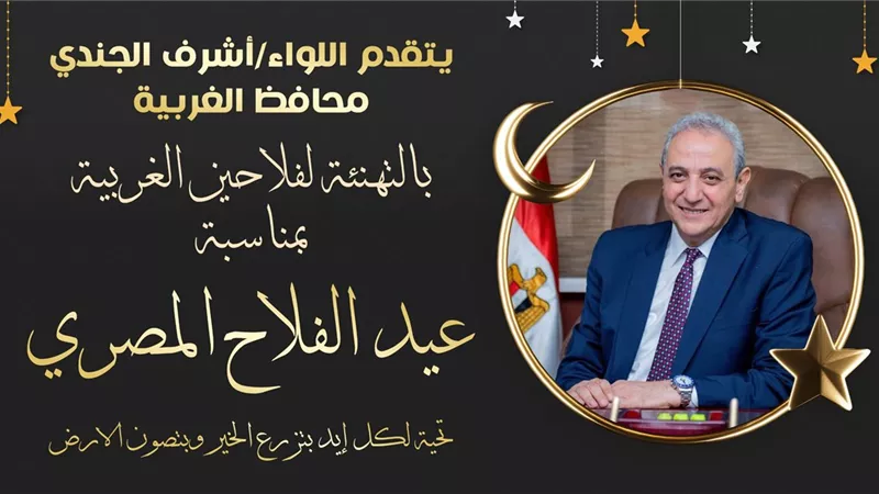 الغربية تحتفل بعيد الفلاح.. والمحافظ يشيد بدور المزارعين في تحقيق الأمن الغذائي