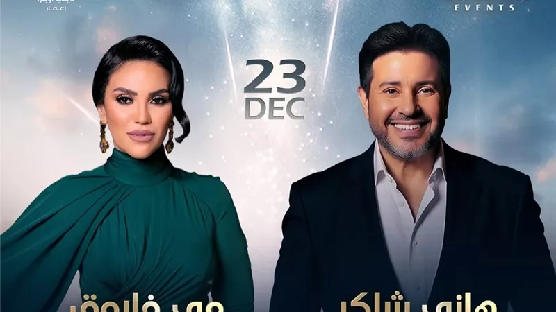 كيفية حجز تذاكر حفل هاني شاكر ومي فاروق 23 ديسبمر في دبي