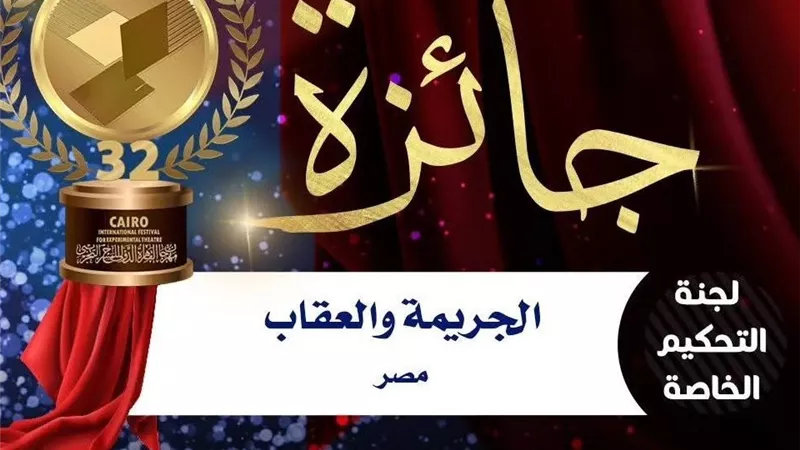 «الجريمة والعقاب» يفوز بجائزة لجنة التحكيم الخاصة فى «القاهرة للمسرح التجريبي» 