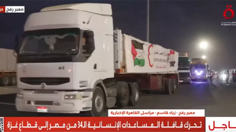 فيديو.. انطلاق القافلة الـ34 من زاد العزة لقطاع غزة