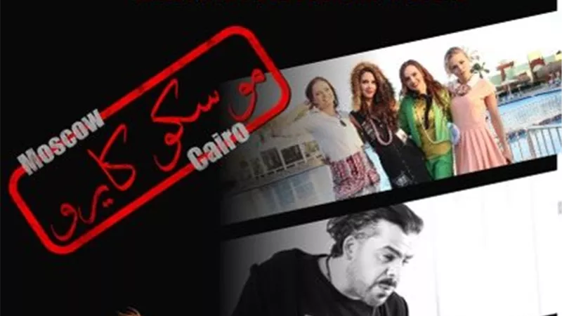 مهرجان الغردقة لسينما الشباب ينفرد بالعرض الدولي الأول لفليم «موسكو كايرو»