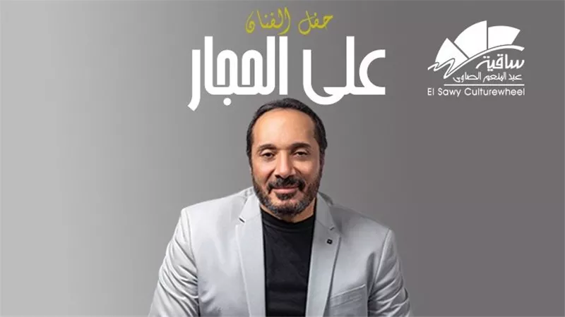 حجز تذاكر حفل علي الحجار في ساقية الصاوي 24 سبتمبر