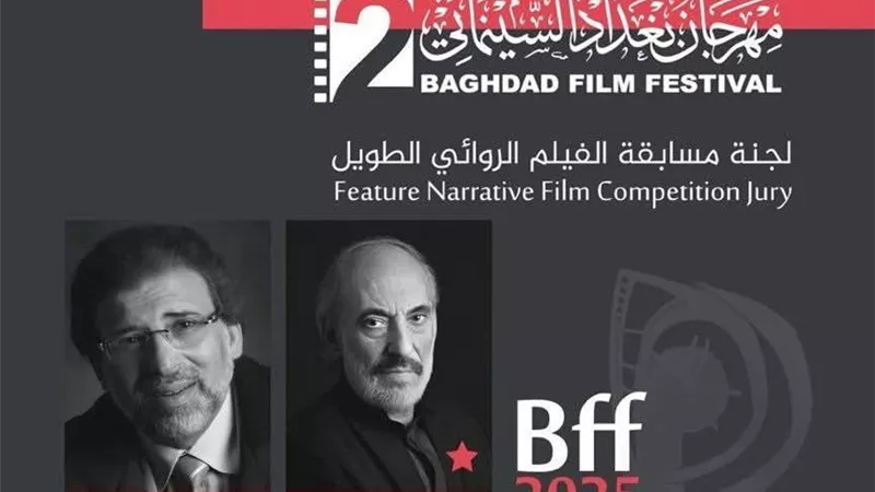 مهرجان بغداد السينمائي يعلن عن لجان التحكيم وأيام بغداد لصناعة السينما
