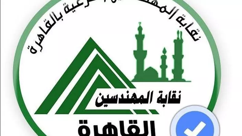 غدا.. جمعية عمومية غير عادية لمهندسي القاهرة 