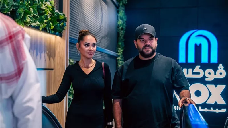 أبطال وصناع «ماما وبابا» يحتلفون بنجاحه في سينمات السعودية بحضور عدد كبير