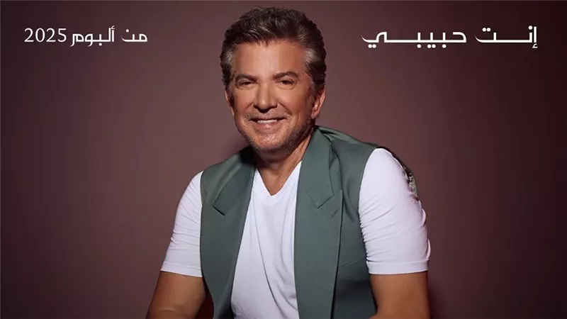 كلمات أغنية «إنت حبيبي» لـ وليد توفيق عبر يوتيوب