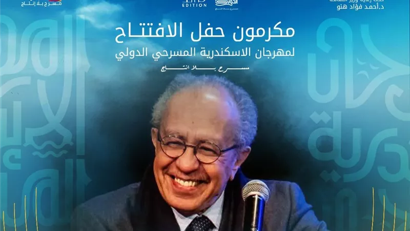 مهرجان الإسكندرية المسرحي الدولي يكرم المخرج عصام السيد