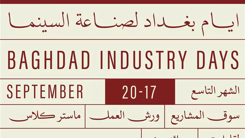 انطلاق أيام بغداد لصناعة السينما 17 سبتمبر