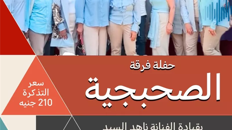 بيت السحيمي يستضيف حفل فرقة 