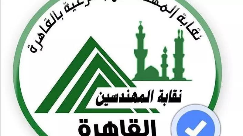 عمومية مهندسي القاهرة توافق على اختيار مراقب حسابات