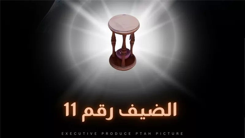 الرقابة تجيز «الضيف رقم 11» ومحمد نور ينتهي من تسجيل أغنية الفيلم  