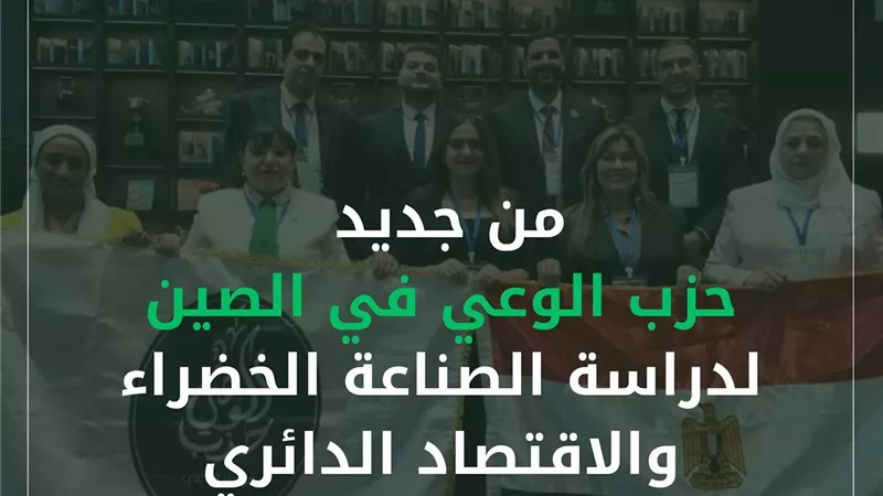 حزب الوعي في الصين لدراسة الصناعة الخضراء والاقتصاد الدائري